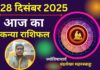 Aaj ka Kanya Rashifal 28 December 2025