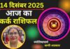 Aaj Ka Kark Rashifal 14 December 2025: कर्क राशि वालों के लिए आज का दिन शुभ, आर्थिक लाभ का योग Aaj Ka Kark Rashifal 14 December 2025
