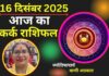 Aaj ka Kark Rashifal 16 December 2025