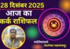 Aaj ka Kark Rashifal 28 December 202