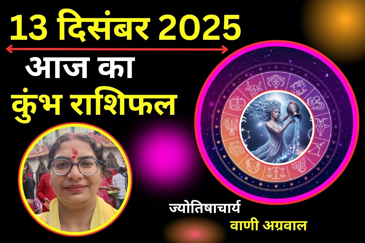 Aaj ka Kumbh Rashifal 13 December 2025