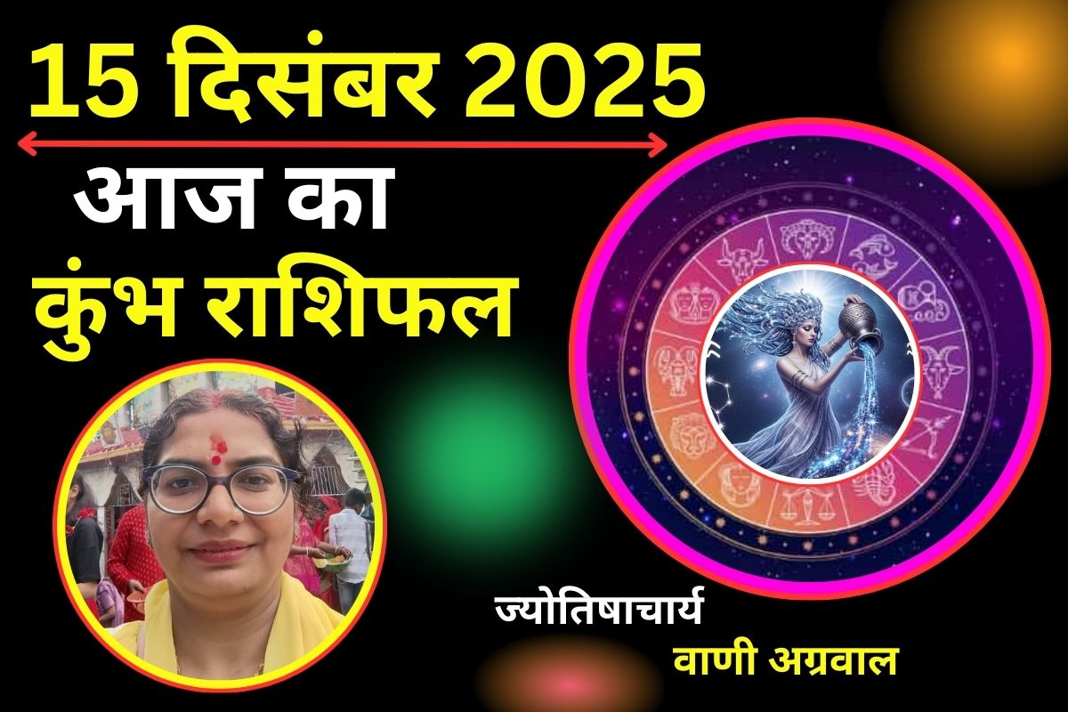 Aaj ka Kumbh Rashifal 15 December 2025