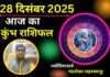 Aaj ka Kumbh Rashifal 28 December 2025