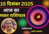 Aaj Ka Makar Rashifal 15 December 2025: मकर राशि वालों को आज मिलेगी बड़ी जिम्मेदारी, निर्णय सोच समझकर लें Aaj Ka Makar Rashifal 15 December 2025