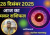 Aaj ka Makar Rashifal 28 December 2025