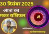 Aaj ka Makar Rashifal 30 December 2025
