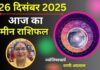Aaj ka Meen Rashifal 26 December 2025