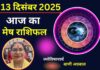 Aaj Ka Mesh Rashifal 13 December 2025: मेष राशि वालों के लिए आज का दिन रहेगा शुभ, धन लाभ का योग Aaj Ka Mesh Rashifal 13 December 2025
