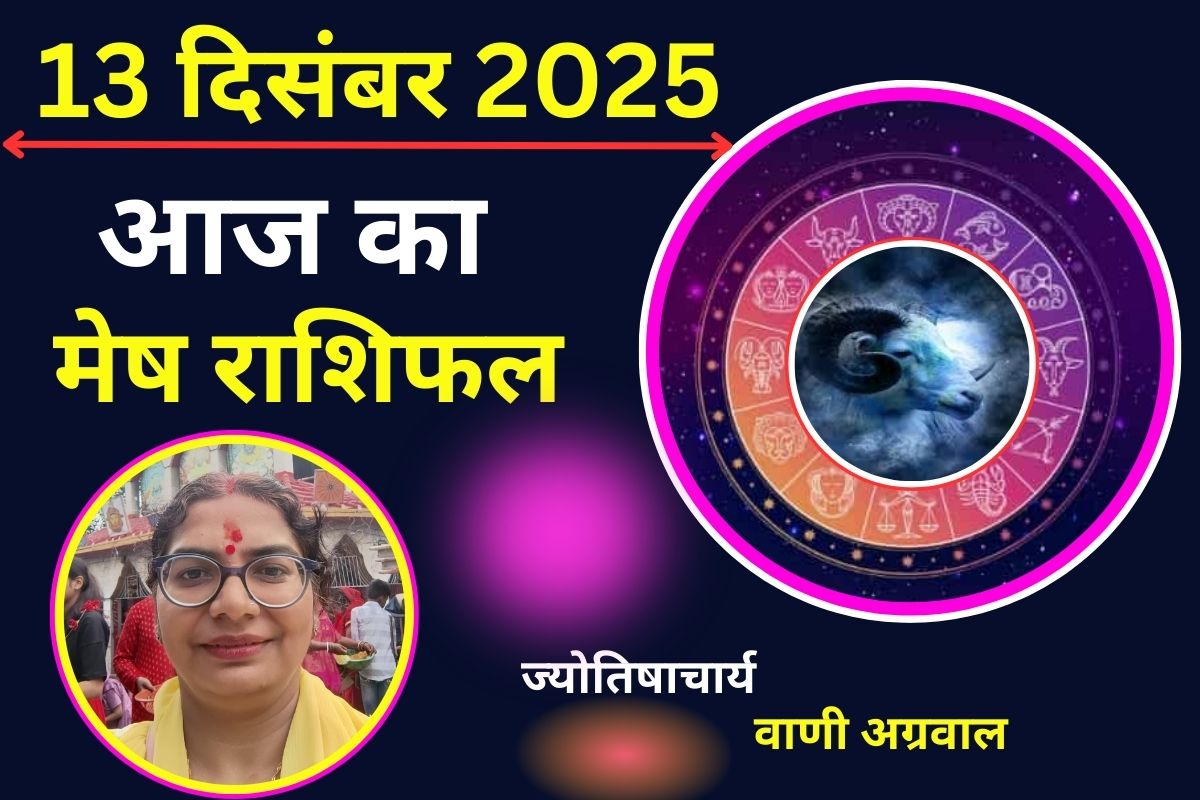 Aaj ka Mesh Rashifal 13 December 2025