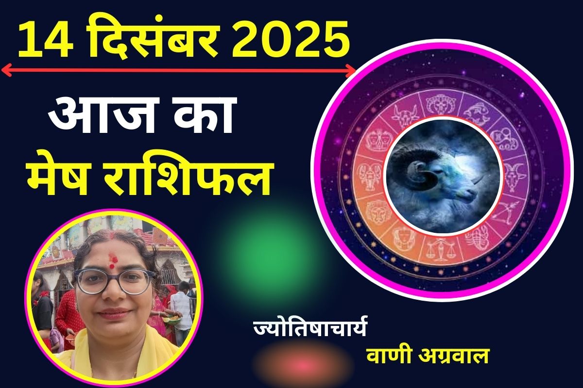 Aaj ka Mesh Rashifal 14 December 2025