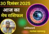 Aaj ka Mesh Rashifal 30 December 2025