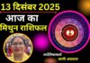 Aaj Ka Mithun Rashifal 13 December 2025: मिथुन राशि वालों का आज स्वास्थ्य रहेगा सामान्य, जाने कैसा रहेगा आज का दिन Aaj Ka Mithun Rashifal 13 December 2025