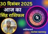 Aaj ka Singh Rashifal 30 December 2025