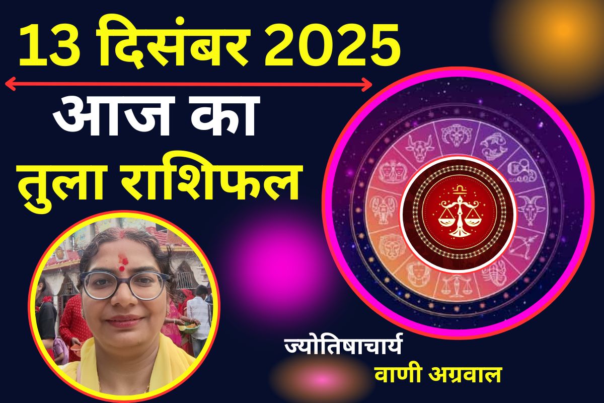 Aaj ka Tula Rashifal 13 December 2025