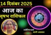 Aaj Ka Vrishabh Rashifal 14 December 2025: आज कार्यक्षेत्र में मिलेंगे सकारात्मक परिणाम, नए अवसर मिलने का योग Aaj Ka Vrishabh Rashifal 14 December 2025