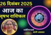 Aaj Ka Vrishabh Rashifal 26 December 2025: वृषभ राशि वालों के लिए आज का दिन रहेगा बेहद खास, इन मामलों में रहें सतर्क Aaj Ka Vrishabh Rashifal 26 December 2025