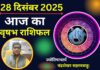 Aaj ka Vrishabh Rashifal 28 December 2025