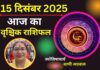 Aaj Ka Vrishchik Rashifal 15 December 2025: आज प्रेम संबंध में भावनात्मक गहराई बढ़ेगी, सिंगल लोगों को नए पार्टनर से मुलाकात संभव Aaj Ka Vrishchik Rashifal 15 December 2025