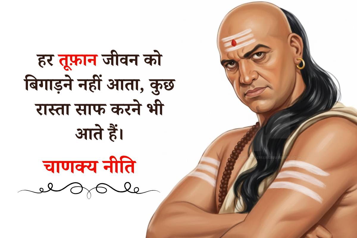 Chanakya Niti Quotes In Hindi: बस गांठ बांध लो चाणक्य नीति के प्रेरणादायक विचार फिर हर मुश्किल लगेगी आसान 2 Acharya Chanakya Niti Quotes For Life And Success Min