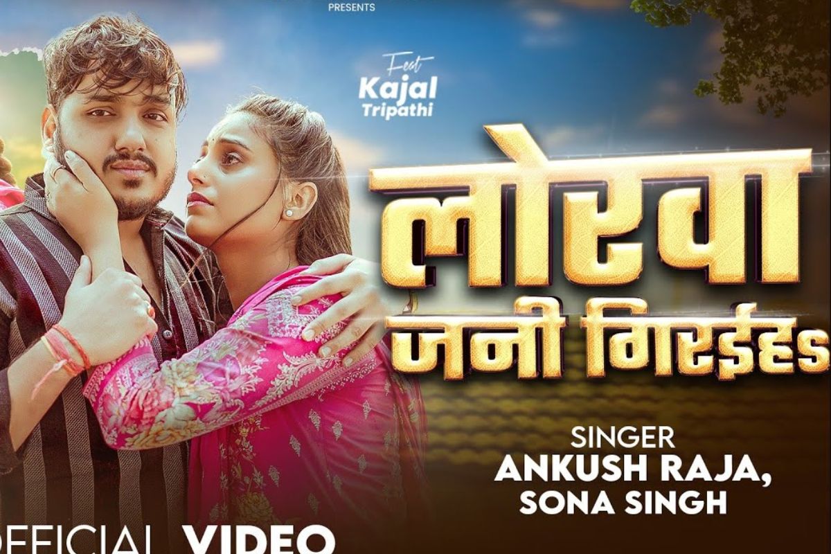 Ankush Raja New Bhojpuri Song Lorwa Jani Girahas