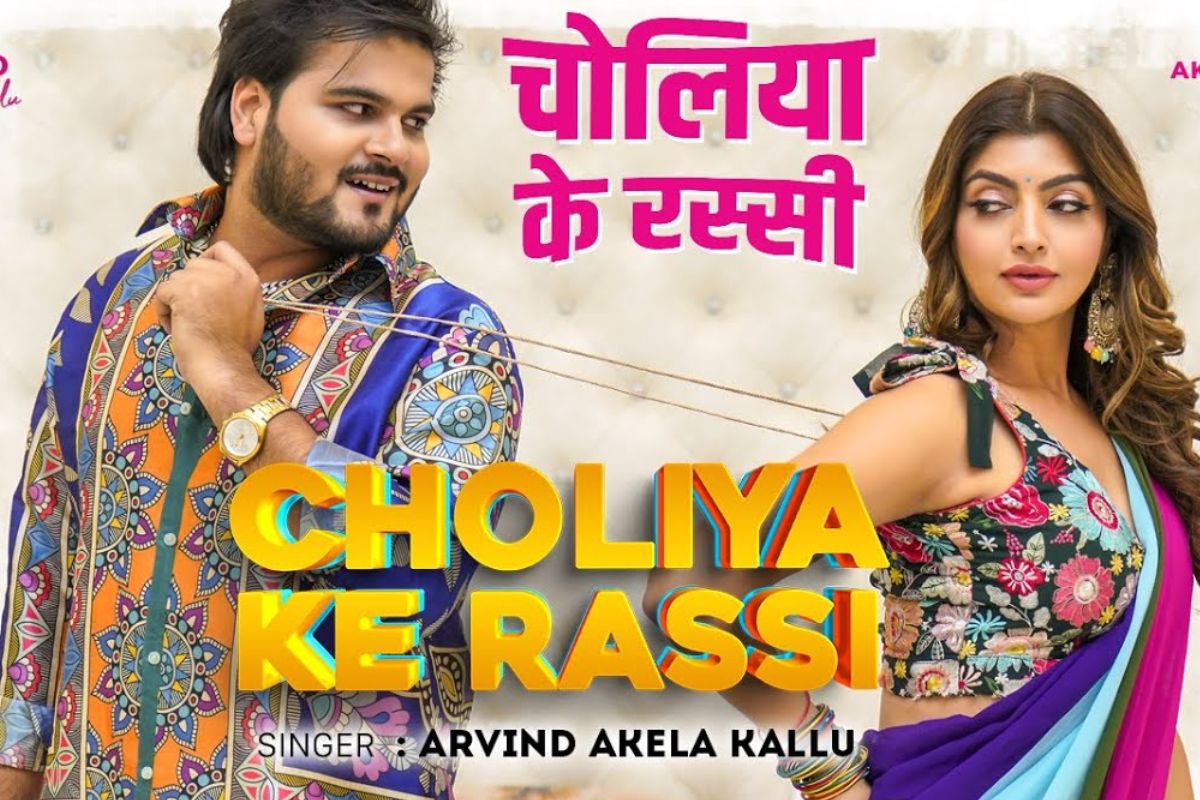 Arvind Akela Kallu New Song Choliya Ke Rassi