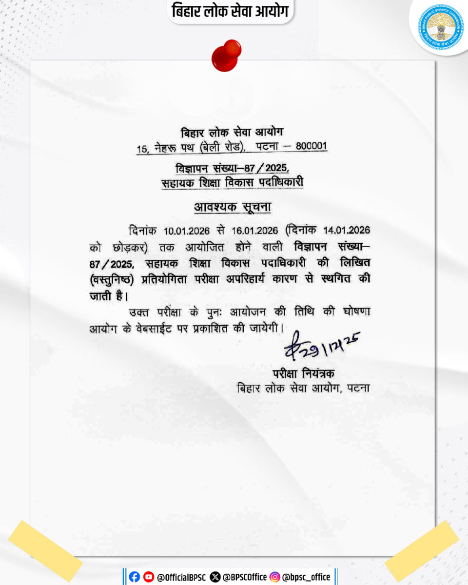 14 जनवरी का पेपर छोड़कर, रद्द हुई Bpsc-Aedo की परीक्षा 1 Bpsc Aedo Exam 2025 Postponed