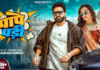 Bhojpuri Song: पत्नी से झगड़ा करना पवन सिंह को पड़ा महंगा, इंटरनेट पर फिर वायरल हुआ पवन सिंह का ‘पापे पड़ी’ गाना Bhojpuri Song
