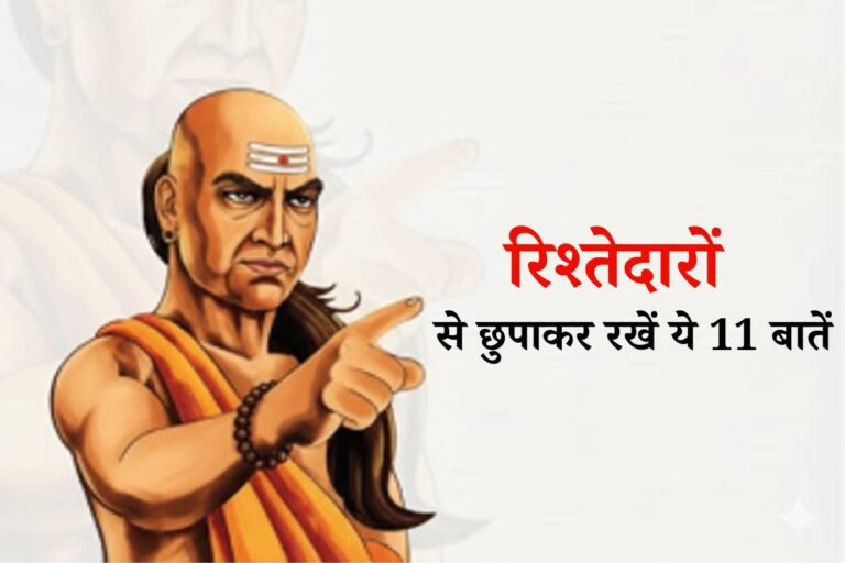 Chanakya Niti: रिश्तेदारों से छुपाकर रखें ये 11 बातें – चाणक्य नीति से जाने रिश्तेदारों का कड़वा सच