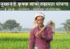 Kisan Yojna : खेत पर काम करते हुए किसान को चोट लगने पर सरकार देती है इतने पैसे Chief Minister Farmer Partner Assistance Scheme