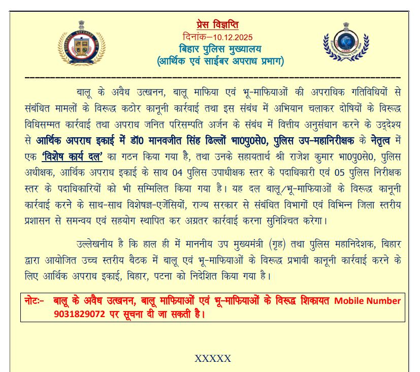 बालू और जमीन माफियाओं की अब खैर नहीं, Dig मानवजीत सिंह ढिल्लों के नेतृत्व में बनी Stf 2 Department Of Home, Government Of Bihar Order