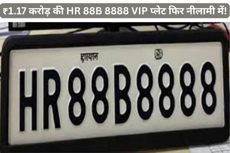 HR 88B 8888: करोड़ों की VIP नंबर प्लेट फिर से नीलामी में, जानिए लेटेस्ट अपडेट