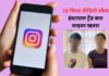 Instagram Viral 19 Minute Video: 19 मिनट का वीडियो या सोशल मीडिया पर नया मालवेयर ट्रैप? Instagram Viral 19 Minute Video