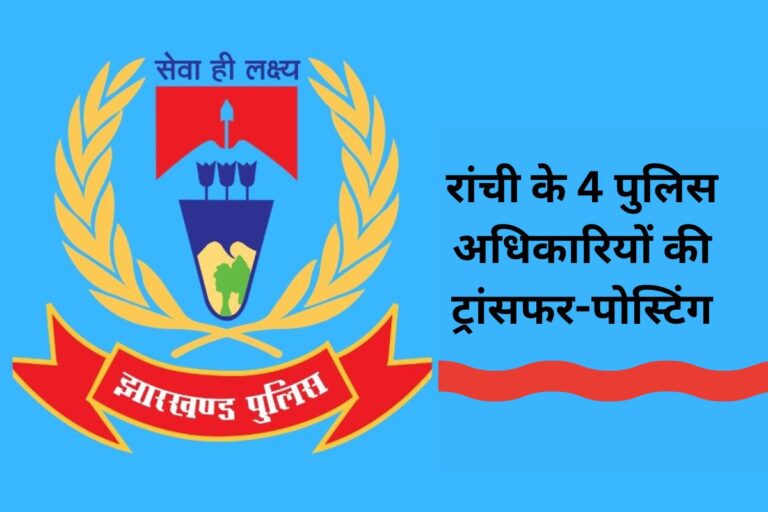 झारखंड पुलिस में ट्रांसफर-पोस्टिंग, हिंदपीढ़ी और टाटीसिल्वे के थाना प्रभारी बदले