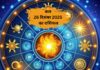 Kal Ka Rashifal 26 December 2025