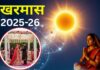 Kharmas 2025 Date: 16 दिसंबर से खरमास, एक माह तक बंद रहेंगे सभी मांगलिक कार्य, जानें फिर कब से शुरू होंगे शुभ कार्य Kharmas 2025 Date