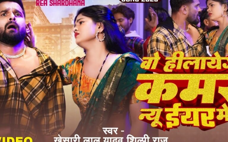 Khesari Lal Yadav New Bhojpuri Song: खेसारी का सबसे धमाकेदार पार्टी सॉन्ग ‘वो हीलायेगी कमर न्यू ईयर में’ रिलीज, एक्ट्रेस रिया की अदाओं पर फिसले ट्रेंडिंग स्टार