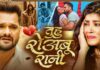 Khesari Lal Yadav Tuhu Roabu Rani Song: अपनी Gf को दूसरे की बाहों में देख टूटे खेसारी लाल, ट्रेंडिंग स्टार का नया गाना ‘तुहु रोअबू रानी’ सुन रो देंगे आप Khesari Lal Yadav Tuhu Roabu Rani Song