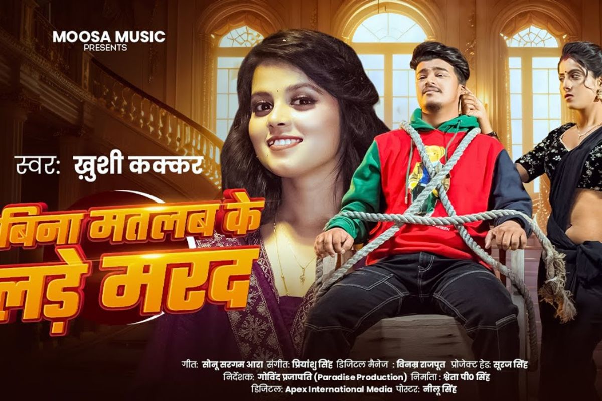 Khushi Kakkar New Bhojpuri Song Bina Matlab Ke Lade Marad