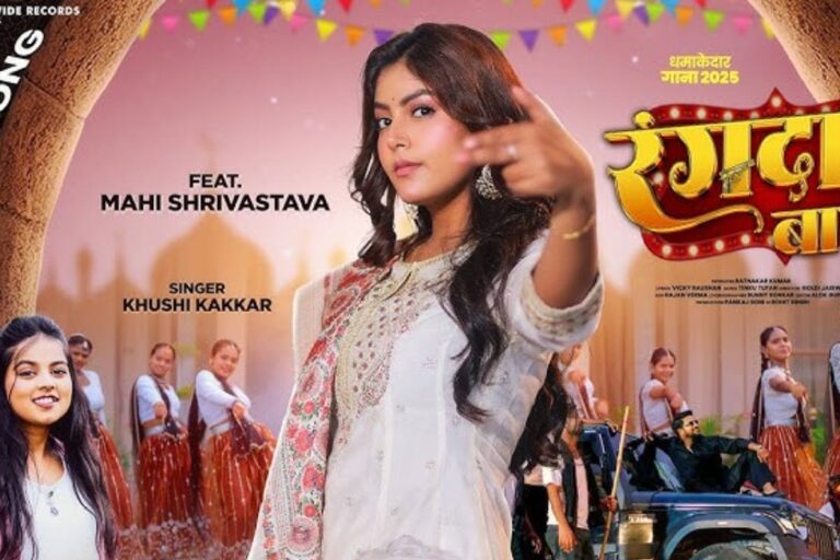 Khushi Kakkar New Bhojpuri Song: माही श्रीवास्तव और खुशी कक्कड़ के ‘रंगदार बाटे हो’ गाने ने मचाया धूम, रंगदारी झाड़ने वालों के लिए खास