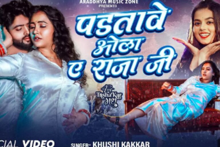 Khushi Kakkar Bhojpuri Song: खुशी कक्कड़ की आवाज में रिलीज हुआ रोमांटिक गाना ‘पड़तावे ओला ए राजा जी’, तृषाकर मधु-उड़नबाज राजा की केमिस्ट्री छाई