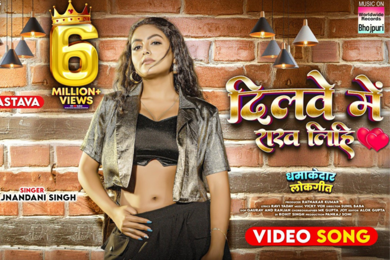 Mahi Shrivastava Bhojpuri Song: 6 मिलियन व्यूज के साथ यूट्यूब पर फिर वायरल हुआ ‘दिलवे में राख लिहि’ गाना, माही श्रीवास्तव के डांस मूव्स पर फिदा हुए फैंस