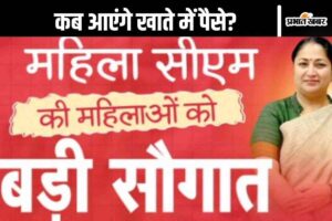 Mahila Samman Yojana : कब दिल्ली की महिलाओं के खाते में आएंगे 2,500 रुपये ?
