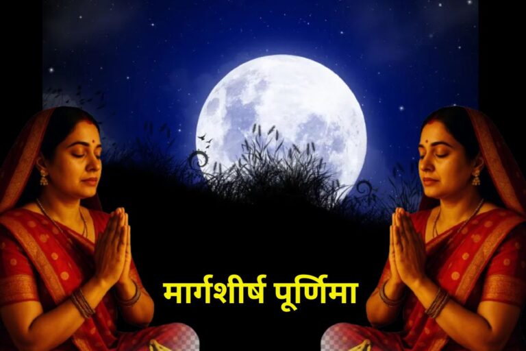 Margashirsha Purnima 2025: साल की आखिरी पूर्णिमा आज, सिर्फ इस उपाय से इन राशियों की चमक जाएगी किस्मत