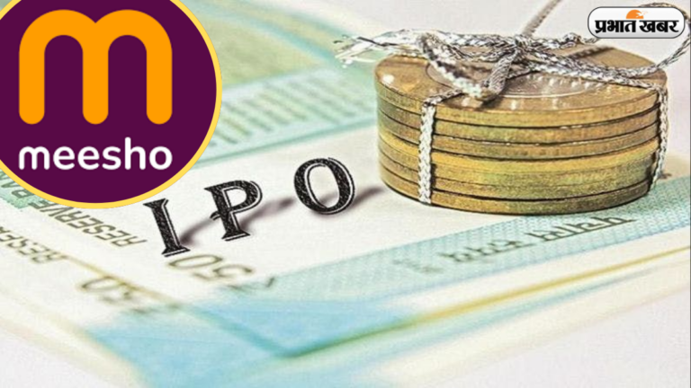 शेयर किसके हाथ आएंगे? Meesho IPO Allotment का बड़ा फैसला आज
