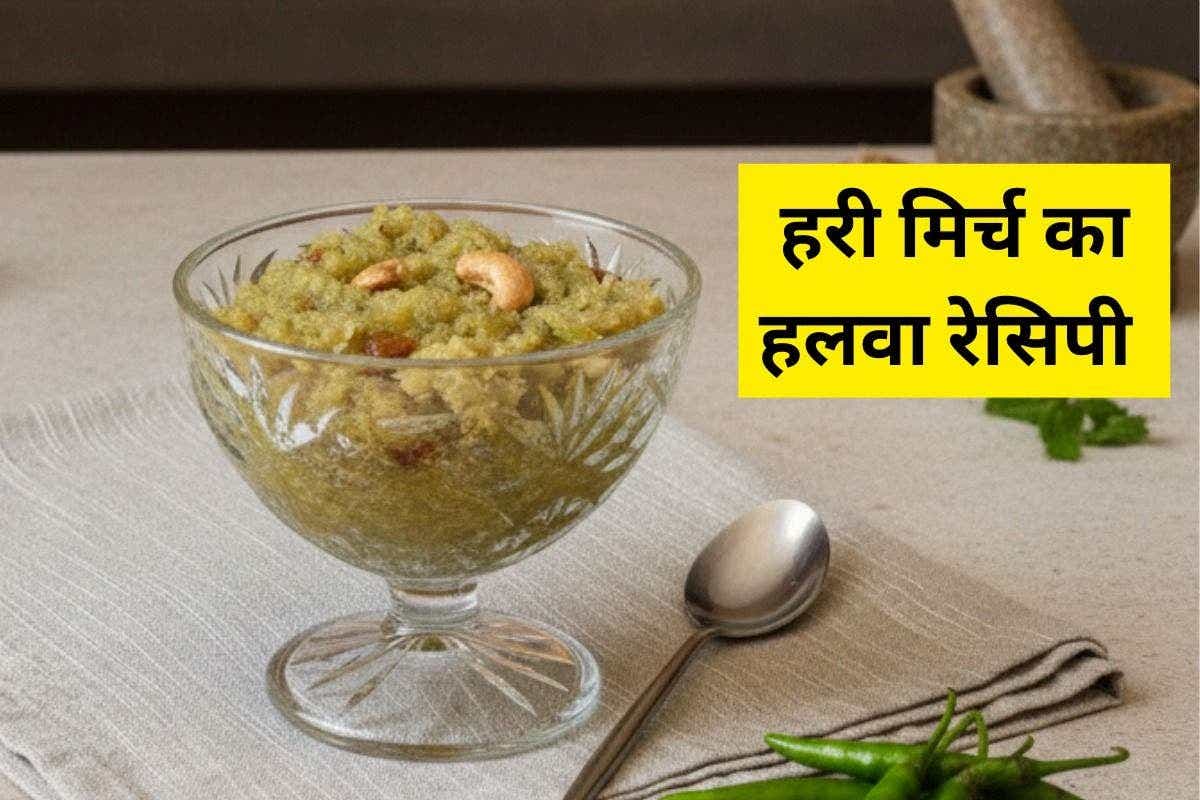 Mirchi Ka Halwa Recipe