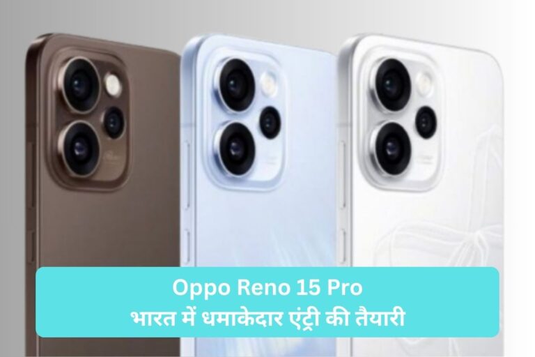 ₹46,000 में मिलेगा 200MP कैमरा वाला Oppo Reno 15 Pro? भारत आ रहा गेमर्स और व्लॉगर्स का नया हथियार