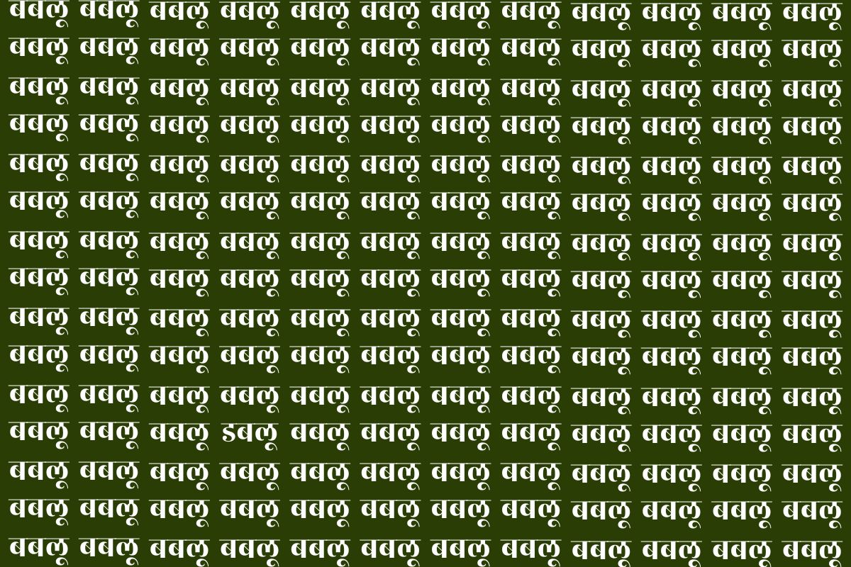 Optical Illusion: आंखें थक जाएंगी फिर भी नहीं दिखेगा इस फोटो में डबलू, दम है तो 10 सेकंड के अंदर खोज कर दिखाएं 1 इस ऑप्टिकल इल्यूजन फोटो में डबलू ढूंढिए