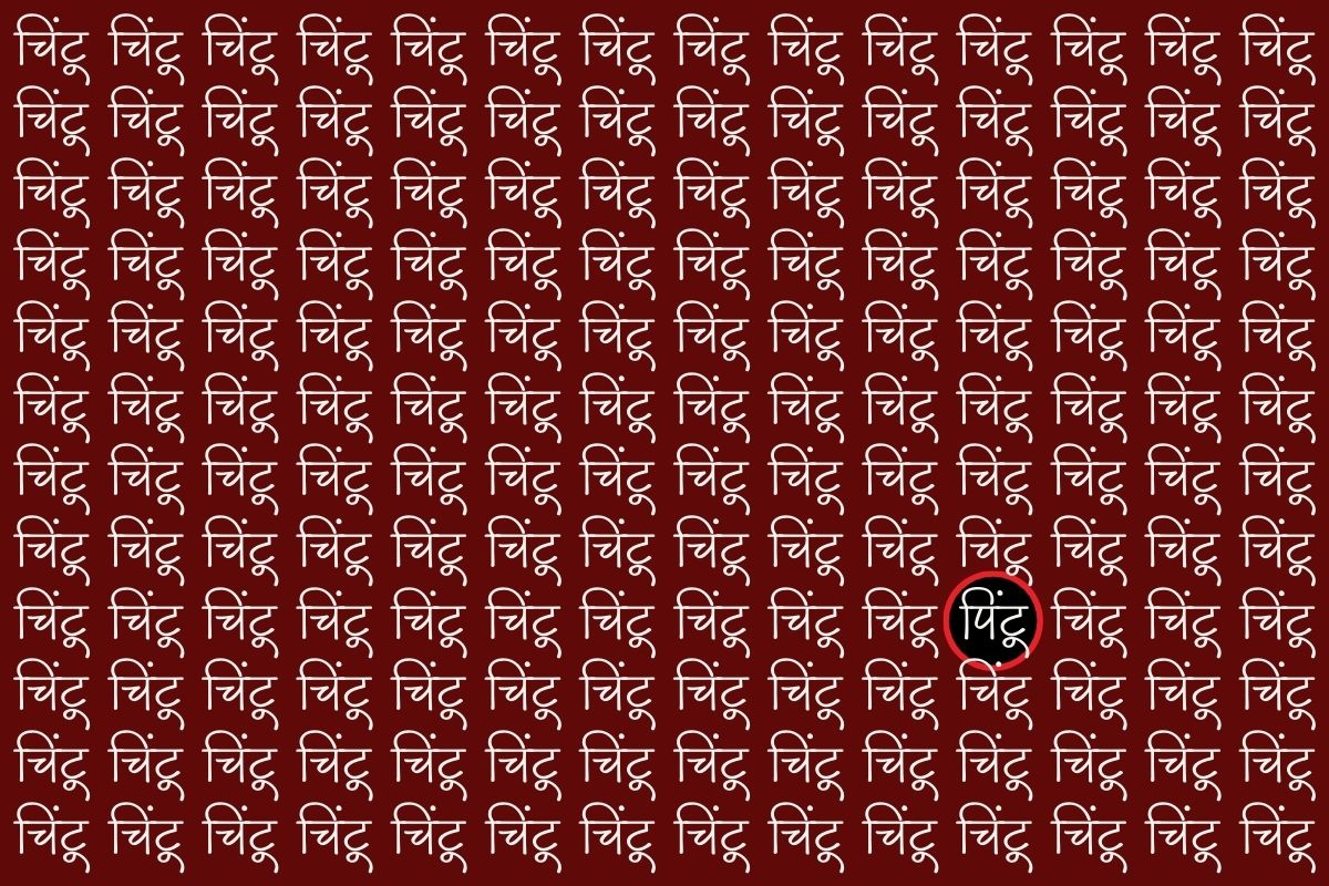 Optical Illusion: दिमाग का पुर्जा-पुर्जा हिल जाएगा चिंटू की भीड़ में पिंटू को ढूंढ़ने में; क्या आप खोज पाएंगे? 3 लाल रंग के घेरे में है पिंटू