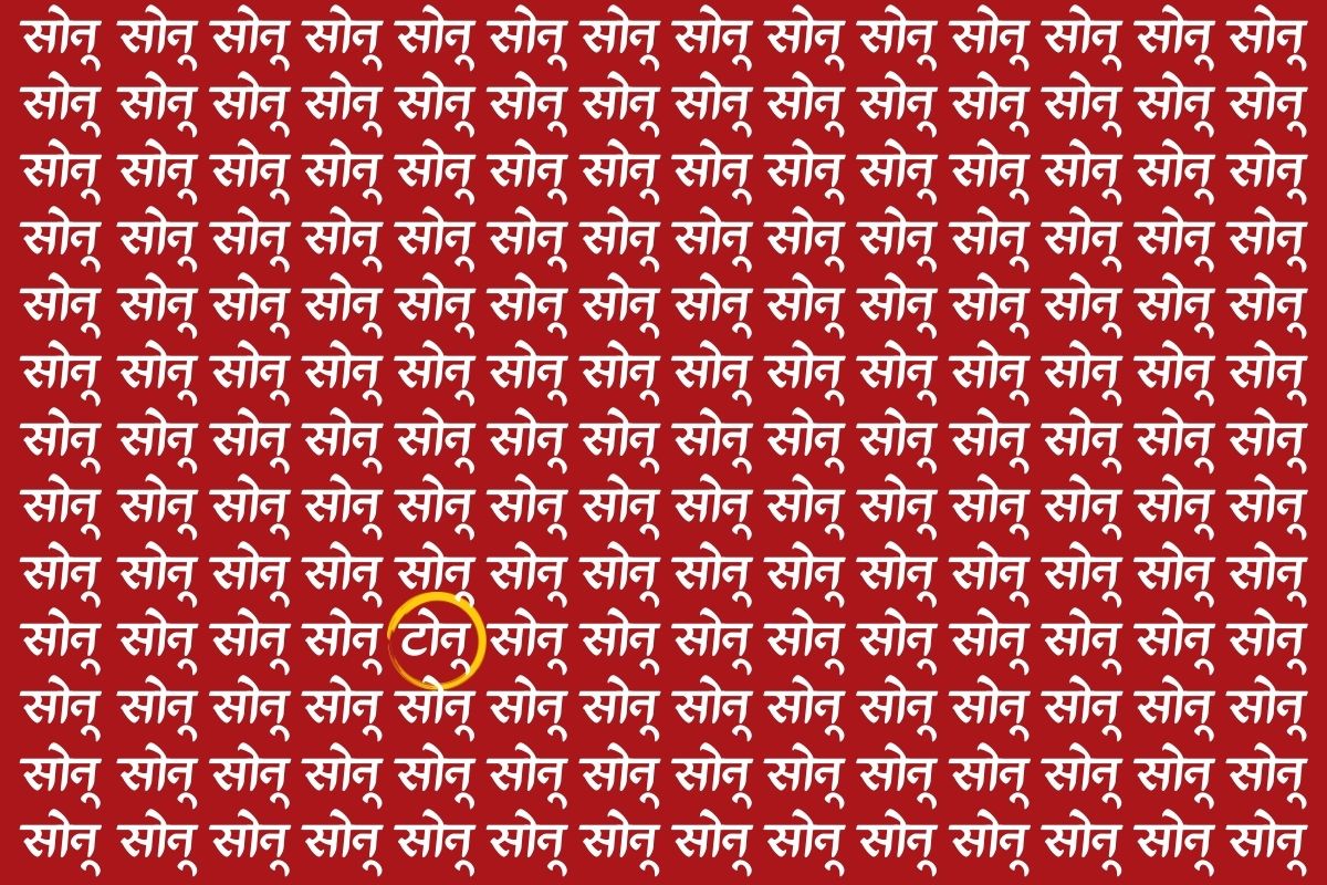 पिली रंग के घेरे में है टोनू