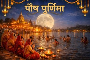 Paush Purnima 2026: कब है पौष पूर्णिमा का व्रत, जानें सही तारीख, उपाय और स्नान दान का महत्व